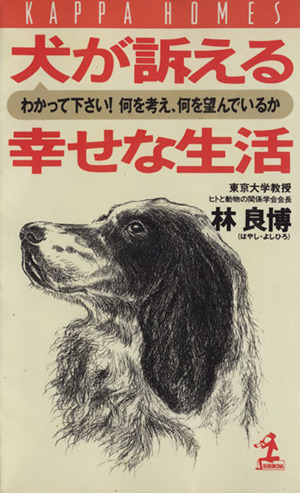 犬が訴える幸せな生活 わかって下さい！何を考え、何を望んでいるか カッパ・ホームス