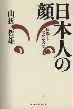 日本人の顔図像から文化を読む知恵の森文庫