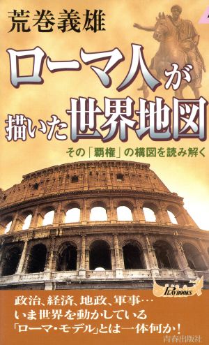 ローマ人が描いた世界地図 その「覇権」の構図を読み解く 青春新書PLAY BOOKS