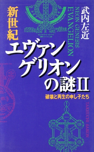 エヴァンゲリオンの謎(2) 破壊と再生の申し子たち ムックの本