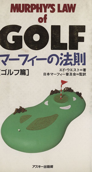 マーフィーの法則ゴルフ篇