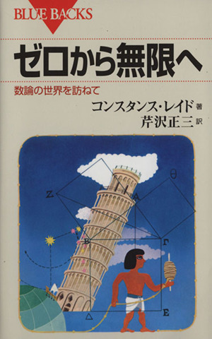 ゼロから無限へ 数論の世界を訪ねて ブルーバックス