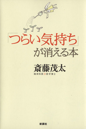 「つらい気持ち」が消える本