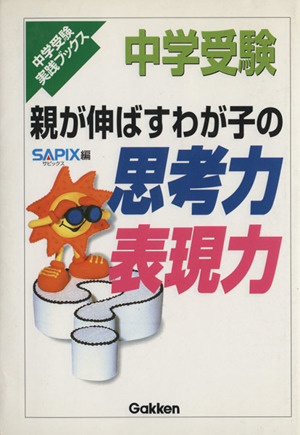親が伸ばすわが子の思考力表現力 中学受験実践ブックス