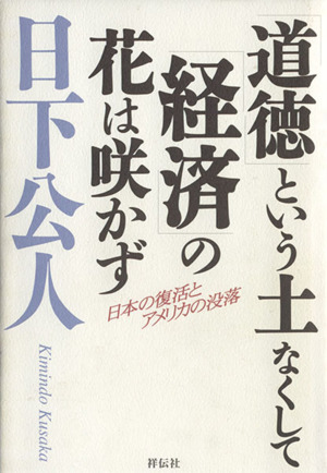 「道徳」という土なくして「経済」の花は咲かず