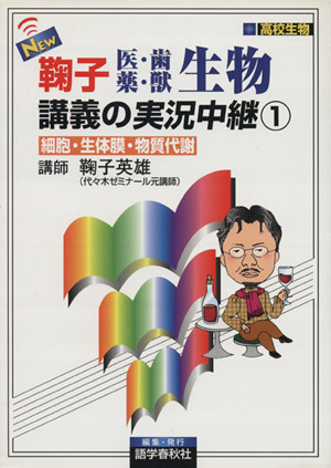 NEW鞠子医・歯・薬・獣生物講義の実況中継(1)