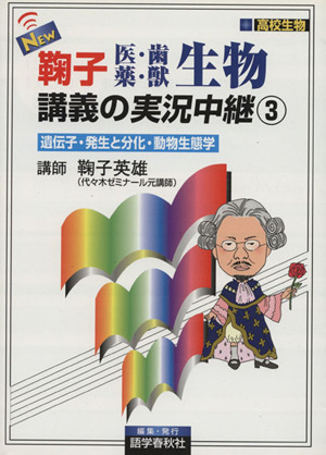 NEW鞠子医・歯・薬・獣生物講義の実況中継(3)