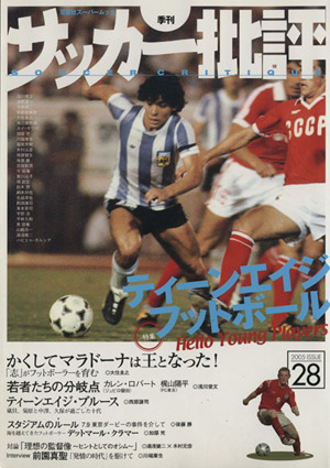 サッカー批評(28)2005年10月季刊