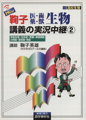 NEW鞠子医・歯・薬・獣生物講義の実況中継(2)