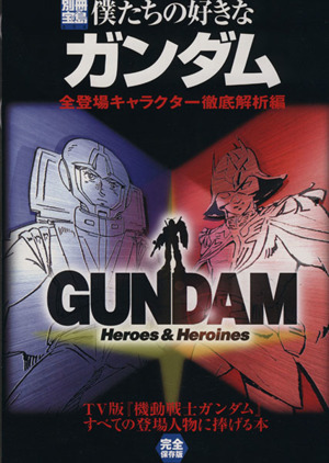 僕たちの好きなガンダム 全登場キャラクター徹底解析編 別冊宝島694