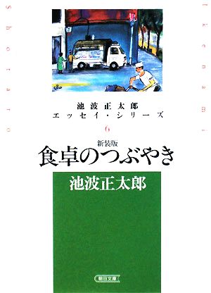 食卓のつぶやき 池波正太郎エッセイ・シリーズ 6 朝日文庫