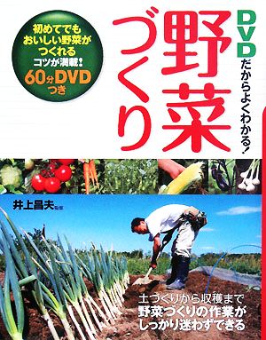 DVDだからよくわかる！野菜づくり