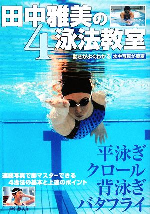 田中雅美の4泳法教室動きがよくわかる 水中写真が豊富