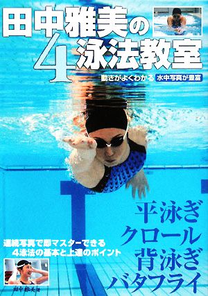 田中雅美の4泳法教室 動きがよくわかる 水中写真が豊富