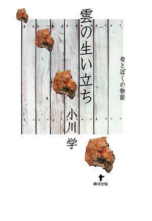 雲の生い立ち 母とぼくの物語