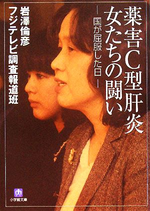 薬害C型肝炎 女たちの闘い 国が屈服した日 小学館文庫