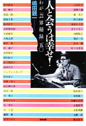 人と会うは幸せ！わが「芸界秘録」五〇