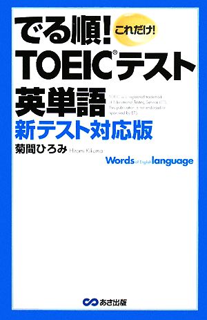 でる順！TOEICテスト英単語