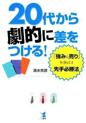 20代から劇的に差をつける！ 「強み&売り」を伸ばす先手必勝法