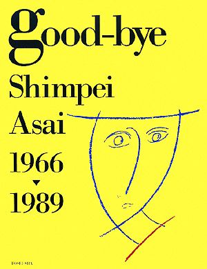 good-bye Shimpei Asai 1966-1989