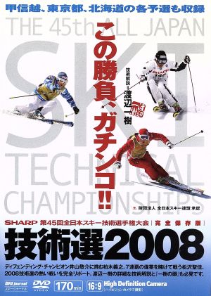 第45回全日本スキー技術選手権大会 技術選2008