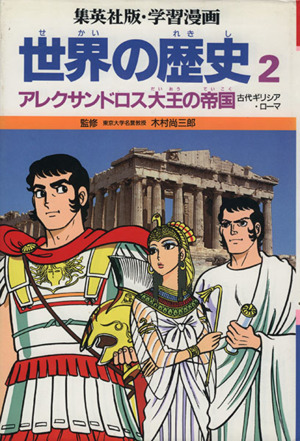 世界の歴史 古代ギリシア・ローマ(2) アレクサンドロス大王の帝国 集英社版・学習漫画