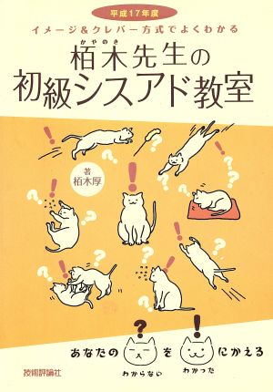 栢木先生の初級シスアド教室(平成17年度) イメージ&クレバー方式でよくわかる