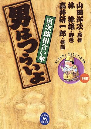 男はつらいよ 寅次郎相合い傘