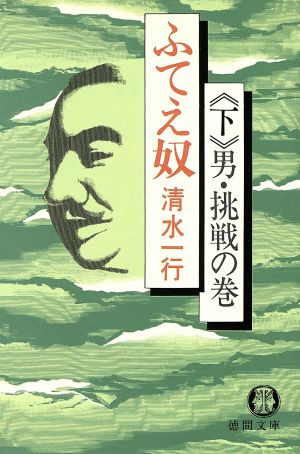 ふてえ奴(下) 男・挑戦の巻 徳間文庫