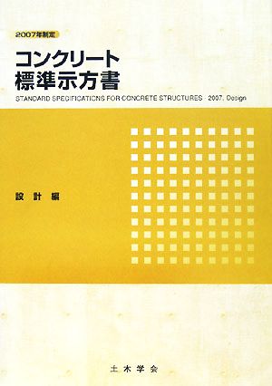 コンクリート標準示方書 設計編(2007年制定)