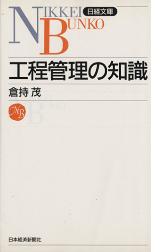 工程管理の知識 日経文庫