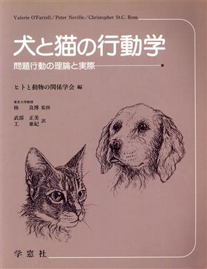 犬と猫の行動学 問題行動の理論と実際