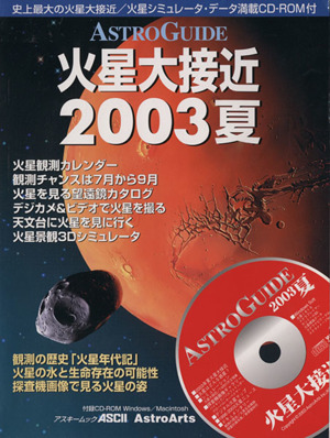 火星大接近2003夏 ASTRO GUIDE アスキームック