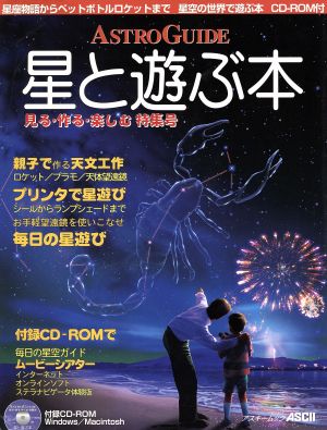 星と遊ぶ本  見る作る楽しむ特集号