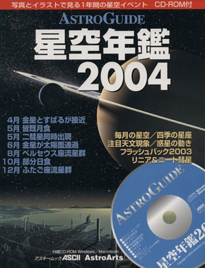 ASTRO GUIDE 星空年鑑2004(2004)