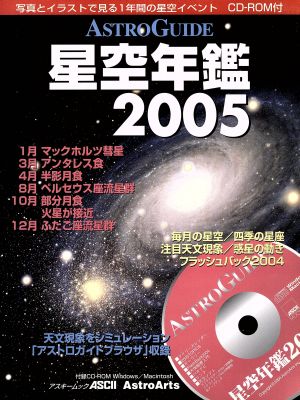 ASTROGUIDE 星空年鑑(2005)