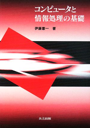 コンピュータと情報処理の基礎