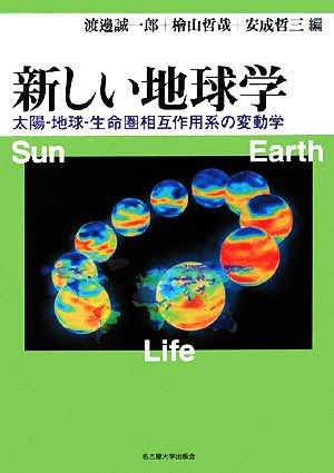 新しい地球学太陽-地球-生命圏相互作用系の変動学