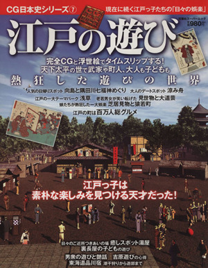江戸の遊び 現在に続く江戸っ子たちの「日々の娯楽」 双葉社スーパームック CG日本史シリーズ7