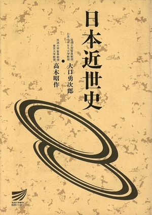 日本近世史 放送大学教材