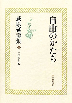 萩原延壽集(6) 評論・エッセイ1-自由のかたち