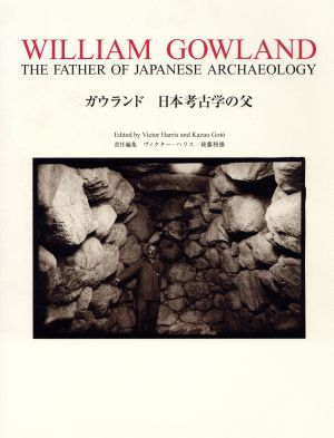 ガウランド 日本考古学の父