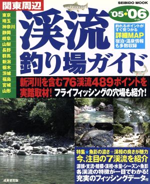 関東周辺 渓流釣り場ガイド'05～'06年版