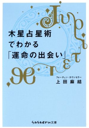 木星占星術でわかる「運命の出会い」 sasaeru文庫