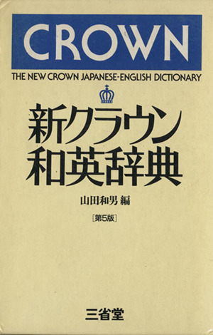 新クラウン和英辞典第5版
