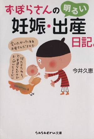 ずぼらさんの明るい妊娠・出産日記。 sasaeru文庫