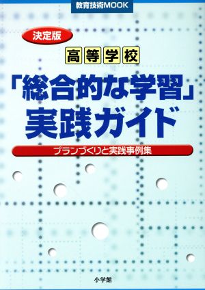 高等学校「総合的な学習」実践ガイド プランづくりと実践事例集 教育技術MOOK