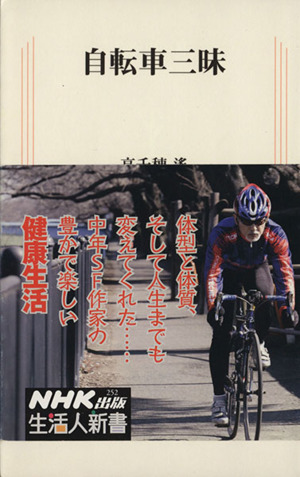 自転車三昧 生活人新書