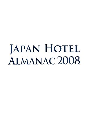 日本ホテル年鑑(2008年版)