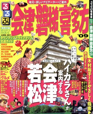 るるぶ 会津・磐梯・喜多方('09)